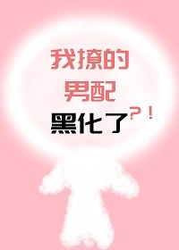 我撩的男配黑化了
