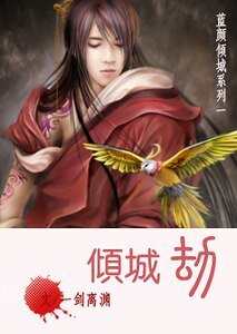 倾城劫（蓝颜倾城系列之一）