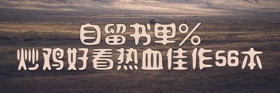 自留书单%炒鸡好看热血佳作56本