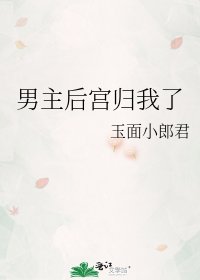 男主后宫归我了